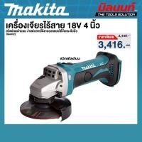 ราคา MAKITA รุ่น DGA402Z เครื่องเจียรไร้สาย 18V. (ตัวเปล่า) (42212080951)