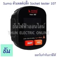 ราคา Sumo Socket Tester รุ่น 107 เทสต์ปลั๊ก เครื่องตรวจเช็คเต้ารับไฟฟ้า เช็คการต่อสายเต้ารับไฟฟ้า ทดสอบแรงดันไฟฟ้า เทสปลั๊ก (7464119220)