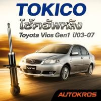 ราคา Tokico โช้คอัพหลัง Toyota Vios Gen1 ปี 2003-2007 / โช๊คอัพหลัง โช้คหลัง โช๊คหลัง วีออส โทคิโกะ / เบอร์ E2949 (44312376088)
