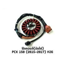 ราคา ฟิลคอยล์(มัดไฟ) PCX 150 (2015-2017) K36 (23386844155)