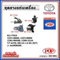 ราคา POP ยางแท่นเครื่อง TOYOTA ALTIS หน้าหมู เครื่อง 1.6 ปี 01-07 มีน้ำมันไฮโดรลิก แบบแท้ พร้อมขาอลูมิเนียม OIL เกียร์ธรรมดา (19979253910)