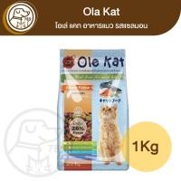 ราคา Ole Kat อาหารแมว รสแซลมอน 1Kg (28029813665)