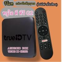 ราคา รีโมท แอนดรอยด์ กล่อง ทรูไอดี รุ่นเจน2 TRUE ID TV G2(ไม่มีคำสั่งเสียง) ใช้กับกล่องAndroid box TRUE ID TV GEN2 พร้อมส่ (41155609309)