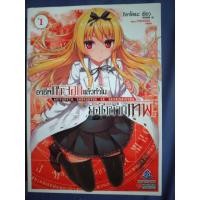 ราคา ไลท์โนเวล อาชีพกระจอกแล้วทำไม ยังไงข้าก็เทพ เล่ม1 (6215435649)