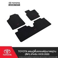 ราคา TOYOTA พรมปูพื้นรถยนต์รุ่นมาตรฐาน (สีดำ) สำหรับ VIOS 2020 (4142222069)