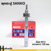 ราคา พุ๊กตะปู C-1212 M12 ความยาว120มม. SANKO (ราคาต่อ1 ตัว) พุกตะปู พุกตอก พุกเข็ม ปุ๊กตะปู พลุ๊กตะปู (10691318646)