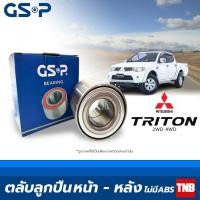 ราคา GSP ลูกปืนล้อ (หน้า-หลัง) Mitsubishi Triton Plus 2wd 4wd ปี 2005-2014 มี ABS มิตซูบิชิ ไทรทัน ไตตั้น (14663816234)