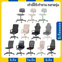 ราคา เก้าอี้โต๊ะทำงาน เก้าอี้สำนักงาน มีล้อ หมุนได้ ปรับได้ RENBERGET BLECKBERGET HUVUDSPELARE FLINTAN MILLBERGET IKEA อิเกีย (23456601892)