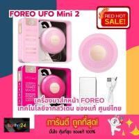ราคา ถูกสุดๆ! เครื่องมาส์กหน้า Foreo UFO Mini 2 สีชมพูอ่อน Pearl Pink / ชมพูเข้ม Fuchsia ของแท้ ศูนย์ไทย ฟอริโอ้ (26318736058)