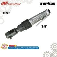 ราคา Ingersoll Rand ด้ามฟรีลม 3/8" No.107XP (27032974885)
