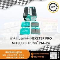 ราคา ผ้าดิสเบรคหลัง NEXZTER PRO MITSUBISHI ปาเจโร่‘14-24 (28013843711)