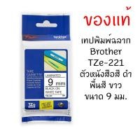 ราคา Brother TZE-221 เทปพิมพ์อักษรขนาด 9มม. ตัวอักษรสีดำ พื้นขาว (1565655723)