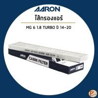 ราคา MG6 1.8 TURBO ปี 2014-2020 ไส้กรองแอร์ กรองแอร์ / เอ็มจี6 / MG 10002061 AARON (26834721334)