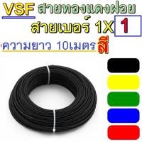 ราคา ความยาว 10 เมตร สายไฟ VSF สายเบอร์1 รุ่น 1x1 ยี่้ห้อ THAI UNION THW/F เลือกสีได้ 6สี สายคอนโทรล สายไฟฝอยทองแดง (26427089013)