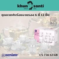 ราคา KHUN SANTI ชุดกาแฟพร้อมจานรอง 6 ที่ 12 ชิ้น CS-758/12-GB ชุดน้ำชา ชุดรับแขก ของขวัญปีใหม่ ของขวัญขึ้นบ้านใหม่ (46400340874)
