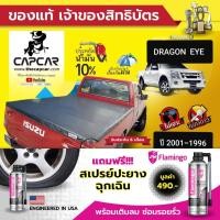 ราคา CAPCAR ผ้าใบปิดกระบะ Isuzu Dragon eye Cab อีซูซุ ดราก้อน อาย แคป 2ประตู ปี2001 - ปี1996 แคปคาร์ของแท้ เจ้าของสิทธิบัตร (6934062290)