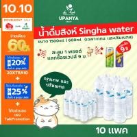 ราคา (กรุงเทพ และต่างจังหวัด) นำ้ดื่มสิงห์ น้ำดื่มส่งถึงบ้าน Singha water 1500ml. l UpanyaGroup (23857004867)