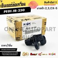 ราคา เซ็นเซอร์ข้อเหวี่ยง MAZDA มาสด้า 2,3,CX-5 #PE01-18-230 (23484854395)