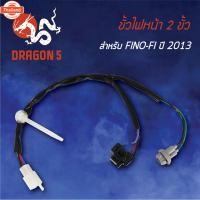 ราคา ขั้วไฟหน้า FINO-FI year13,ฟรีโน่-Fi, ขั้วไฟหน้า 2 ขั้ว FINO-FI year13 1310-249-00 HMA (42662528665)