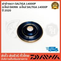 ราคา ฝาข้างขวา SALTIGA 14000P อะไหล่ DAIWA อะไหล่ SALTIGA 14000P ปี 2020 (17997452040)