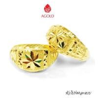 ราคา AGOLD แหวนทอง คละแบบ น้ำหนัก 1 สลึง (3.79 กรัม) ทองคำแท้ 96.5 % (1285316439)