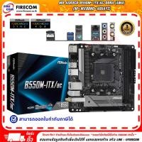ราคา เมนบอร์ด MAINBOARD ASROCK B550M-ITX/AC DDR4 (AM4) (90-MXBDH0-A0UAYZ) สามารถออกใบกำกับภาษีได้ (54054762186)