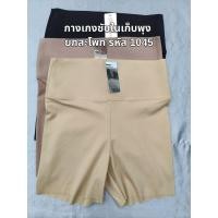 ราคา 1045 กางเกงเก็บพุงเอวสูง กางเกงซับในเก็บพุง ยกสะโพก – Free Size (51152886701)