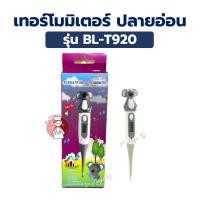 ราคา เครื่องวัดอุณหภูมิ Digital Thermometer BL-T920 เครื่องวัดอุณหภูมิดิจิตอล (ปลายอ่อน) (27736616828)