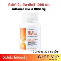 ราคา ใหม่! กิฟฟารีน ไบโอ ซี 1000 มก. วิตามินซี Giifarine Bio C 1000mg. (30เม็ด/60เม็ด) (26167016938)
