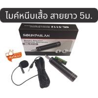 ราคา soundmilan ML-5112 ไมโครโฟนชนิด Condenser ไมค์หนีบเสื้อ ไมโครโฟน Super Professional Microphone ให้ความไวเสียงสูง (24166566174)