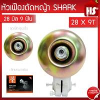 ราคา หัวเกียร์เครื่องตัดหญ้า หัวเฟืองตัดหญ้า หัวเฟือง หัวเกียร์ 28 มิล หัวเฟือง 9 ฟัน RBC-411 (28*9T) SHARK (1790471986)