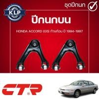 ราคา CTR ปีกนกบน L/R HONDA ACCORD (G5) ท้ายก้อน ปี 1994-1997(ราคาต่อชิ้น) (52253233644)