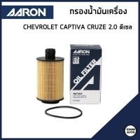 ราคา CHEVROLET กรองน้ำมันเครื่อง เชฟโรเลต CAPTIVA รุ่นใหม่ ดีเซล 2.0 ปี2012-2019 , CRUZE LTZ 2.0 ดีเซล ปี2013-2015 / AARON (44100302632)