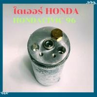 ราคา ไดเออร์ HONDA CIVIC ปี96 CITY 96 CRV96 ACCOD98 R134aไดเออร์ รถยนต์ อะไหล่ แอร์ รถยนต์ ไดเออร์แอร์ 134a ฮอนด้า (26860146160)