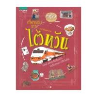 ราคา นายอินทร์ หนังสือ เที่ยวรอบเกาะ ไต้หวัน (20801460810)