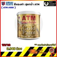 ราคา สีน้ำ อะครีลิค สีทอง ATM เบอร์ 999 สีทาวัด สีทาโบสถ์ สีน้ำอะครีลิคสีทอง เอทีเอ็ม #999 Gold Paint ขนาด 0.946 ลิตร (6357353427)