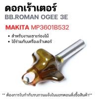 ราคา ดอกเร้าเตอร์ BB.ROMAN OGEE 3E (793173-3) รุ่น MP3601B532 ยี่ห้อ MAKITA (27707115040)