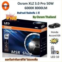 ราคา Osram หลอดไฟหน้า รถยนต์ XLZ 3.0 Pro 50W 6000K 8000LM Honda Accord G9 เฉพาะหลอดเดิมที่เป็นหลอดฮาโลเจน (26986939668)