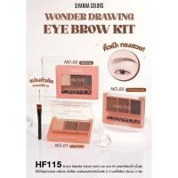 ราคา HF115 SIVANNA COLORS WONDER DRAWING EYEBROWN KIT ซิเวนน่า คัลเลอร์ส เขียนคิ้วฝุ่น เม็ดสีแน่น เกลี่ยง่าย มาพร้อมแปรงหัวตัด (17404484226)