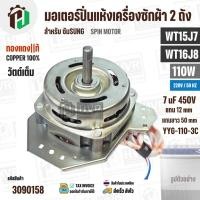 ราคา มอเตอร์ปั่นแห้ง SAMSUNG WT15J7 , WT16J8 ( 13-14 kg.) 110W 220V 7 uF ( YYG-110-3C ) ( ทรงคางหมู ) ( ทองแดงแท้ ) (7331000030)