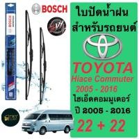 ราคา ใบปัดน้ำฝน BOSCH สำหรับรถยนต์ โตโยต้า ไฮเอ็ดคอมมูเตอร์ ปี2005-2016 ขนาด 22+22นิ้ว ในราคาพิเศษมากมาก (40072061105)