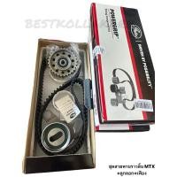 ราคา GATES ชุดสายพานราวลิ้น(ไทมิ่ง)+ลูกลอก+เฟือง สำหรับ TOYOTA MIGHTY-X MTX ราคา/ชุด (22680941099)