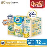 ราคา ( X 2ลัง) โฟร์โมสต์ รสกล้วย กลิ่นกล้วยหอม นมยูเอชที ขนาด 225มล. (ยกลัง 2 ลัง : รวม72กล่อง) (43171266022)