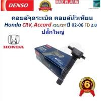 ราคา คอยล์จุดระเบิด คอยล์หัวเทียน ฮอนด้า,Honda CRV,Accord K20,K24 ปี 02-06 FD 2.0 ปลั๊กใหญ่ ยี่ห้อ DENSO (29452389980)
