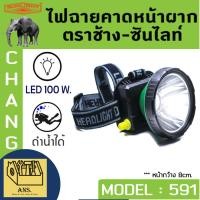 ราคา ไฟฉายคาดหัวกันฝน ดำน้ำได้ลึก 100W ตราช้าง CHANG รุ่น CHANG 591 LED (มี แสงสีขาว , แสงสีเหลือง) (41352084929)