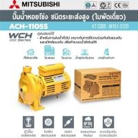 ราคา ปั้มน้ำหอยโข่ง Mitsubishi ACH-1105S 1” x 1.5hp (4840623448)