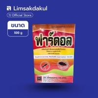 ราคา ฟาร์ดอล ขนาด 500 กรัม ไซเพอร์เมทริน 3% กำจัดแมลงคลาน แมลงบิน แมลงสาบ มด (43615151484)
