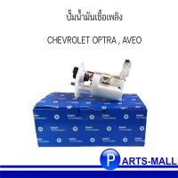ราคา ปั๊มติ๊ก ปั๊มน้ำมันเชื้อเพลิง CHEVROLET AVEO , CHEVROLET OPTRA เชฟโรเลต อาวีโอ้ , ออพตร้า แบรนด์ DELPHI (13123429857)