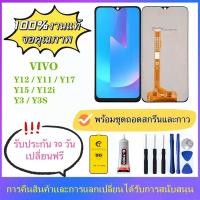 ราคา หน้าจอ VIVO Y11 Y12 Y15 Y17 Y12i Y3S Y3 1902 1906 1904 1901 ของแท้ หน้าจอ หน้าจอสัมผัส จอ VIVO Y11 (21448948222)