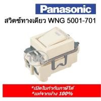 ราคา Panasonic สวิตซ์ ทางเดียว WNG5001-701 (รุ่นเก่า Full Color) (7686787807)